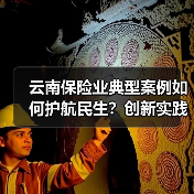 云南保险业典型案例如何护航民生？创新实践彰显服务温度（图3）