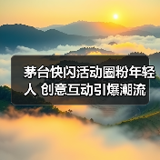 茅台快闪活动圈粉年轻人 创意互动引爆潮流（图2）