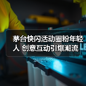 茅台快闪活动圈粉年轻人 创意互动引爆潮流（图4）