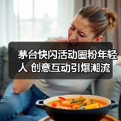 茅台快闪活动圈粉年轻人 创意互动引爆潮流（图3）