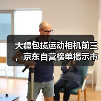 大疆包揽运动相机前三，京东自营榜单揭示市场新趋势（图2）