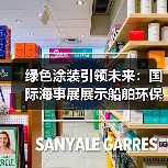 绿色涂装引领未来：国际海事展展示船舶环保技术（图2）