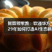 智算领军路：软通华方29年如何打造AI生态新引擎