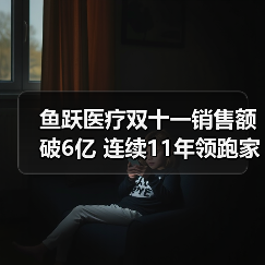 鱼跃医疗双十一销量破6亿，如何巩固家用医疗器械领先地位？