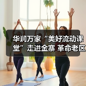 美育支教如何点亮革命老区孩子的艺术梦想？