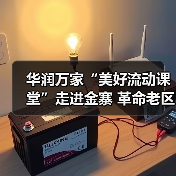 华润万家“美好流动课堂”走进金寨 革命老区美育支教点亮乡村教育(图3) 华润万家“美好流动课堂”走进金寨 革命老区美育支教点亮乡村教育(图3)