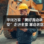 华润万家“美好流动课堂”走进金寨 革命老区美育支教点亮乡村教育(图4) 华润万家“美好流动课堂”走进金寨 革命老区美育支教点亮乡村教育(图4)
