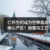 仁怀为何成为世界酱酒核心产区?地理与工艺的双重密码(图2) 仁怀为何成为世界酱酒核心产区?地理与工艺的双重密码(图2)