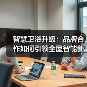 全屋智能升级，卫浴空间生态协同成关键