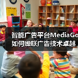 智能广告平台MediaGo如何蝉联广告技术卓越奖？