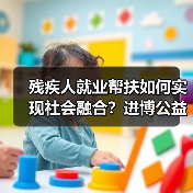 残疾人就业帮扶如何实现社会融合？进博公益行动给出新思路