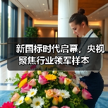 新国标时代启幕，央视聚焦行业领军样本