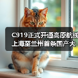 国产大飞机C919执飞高原机场，西北航线正式开通
