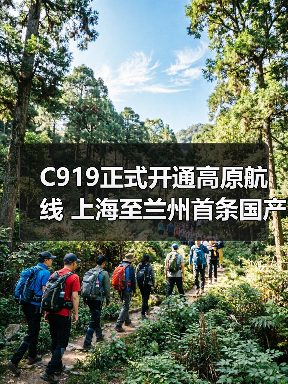 C919正式开通高原航线 上海至兰州首条国产大飞机定期航班启航(图2) C919正式开通高原航线 上海至兰州首条国产大飞机定期航班启航(图2)