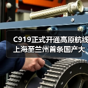 C919正式开通高原航线 上海至兰州首条国产大飞机定期航班启航(图4) C919正式开通高原航线 上海至兰州首条国产大飞机定期航班启航(图4)