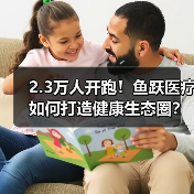 2.3万人开跑!鱼跃医疗如何打造健康生态圈?(图2) 2.3万人开跑!鱼跃医疗如何打造健康生态圈?(图2)