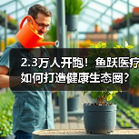 2.3万人开跑!鱼跃医疗如何打造健康生态圈?(图3) 2.3万人开跑!鱼跃医疗如何打造健康生态圈?(图3)