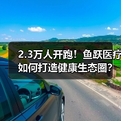 2.3万人开跑!鱼跃医疗如何打造健康生态圈?(图4) 2.3万人开跑!鱼跃医疗如何打造健康生态圈?(图4)