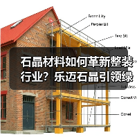 石晶材料如何革新整装行业？乐迈石晶引领绿色家居新标准