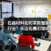 石晶材料如何革新整装行业？乐迈石晶引领绿色家居新标准（图2）
