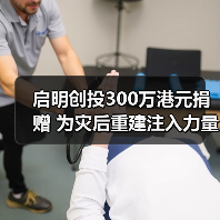 启明创投300万港元捐赠 为灾后重建注入力量
