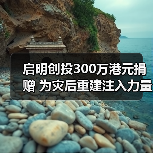 启明创投300万港元捐赠 为灾后重建注入力量（图3）