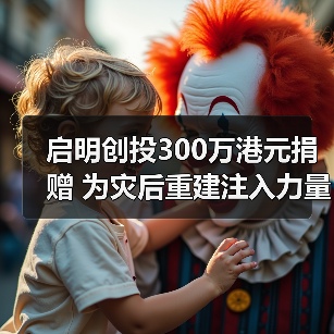 启明创投300万港元捐赠 为灾后重建注入力量（图2）