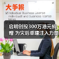 启明创投300万港元捐赠 为灾后重建注入力量（图4）