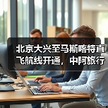 北京大兴至马斯喀特直飞航线开通,中阿旅行更便捷高效(图2) 北京大兴至马斯喀特直飞航线开通,中阿旅行更便捷高效(图2)