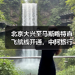 北京大兴至马斯喀特直飞航线开通,中阿旅行更便捷高效(图3) 北京大兴至马斯喀特直飞航线开通,中阿旅行更便捷高效(图3)
