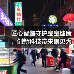 匠心智造守护宝宝健康，创新科技带来眼见为实的安全感（图3）