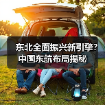 东航东北分公司成立如何助力东北振兴？