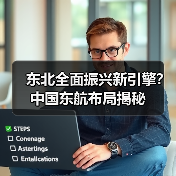 东北全面振兴新引擎？中国东航布局揭秘（图4）