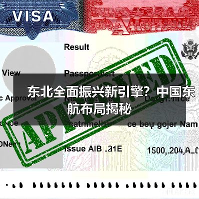 东北全面振兴新引擎？中国东航布局揭秘（图3）