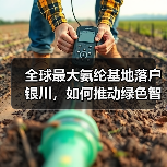 全球最大氨纶基地落户银川,如何推动绿色智能制造发展(图2) 全球最大氨纶基地落户银川,如何推动绿色智能制造发展(图2)