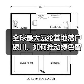 全球最大氨纶基地落户银川,如何推动绿色智能制造发展(图3) 全球最大氨纶基地落户银川,如何推动绿色智能制造发展(图3)
