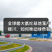 全球最大氨纶基地落户银川,如何推动绿色智能制造发展(图4) 全球最大氨纶基地落户银川,如何推动绿色智能制造发展(图4)