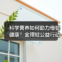 金领冠公益行动如何助力母婴健康帮扶？