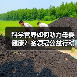 科学营养如何助力母婴健康?金领冠公益行动深度解析(图2) 科学营养如何助力母婴健康?金领冠公益行动深度解析(图2)