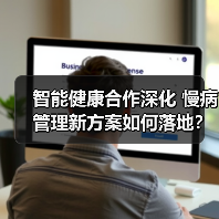 智能健康生态再升级 欧姆龙京东深化慢病管理合作