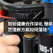 智能健康合作深化 慢病管理新方案如何落地？（图2）