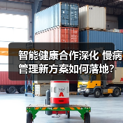 智能健康合作深化 慢病管理新方案如何落地？（图3）