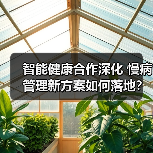智能健康合作深化 慢病管理新方案如何落地？（图4）