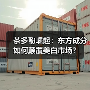 茶多酚崛起:东方成分如何颠覆美白市场?(图4) 茶多酚崛起:东方成分如何颠覆美白市场?(图4)