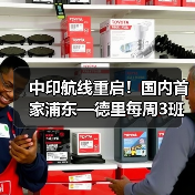 中印航线重启！国内首家浦东—德里每周3班直飞服务（图3）