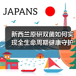 新西兰原研双菌如何实现全生命周期健康守护？