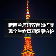 新西兰原研双菌如何实现全生命周期健康守护？（图3）