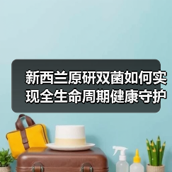 新西兰原研双菌如何实现全生命周期健康守护？（图4）