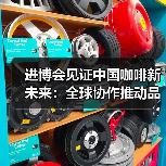 进博会见证中国咖啡新未来：全球协作推动品质升级（图2）