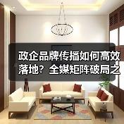 政企品牌传播如何高效落地？全媒矩阵破局之道（图4）